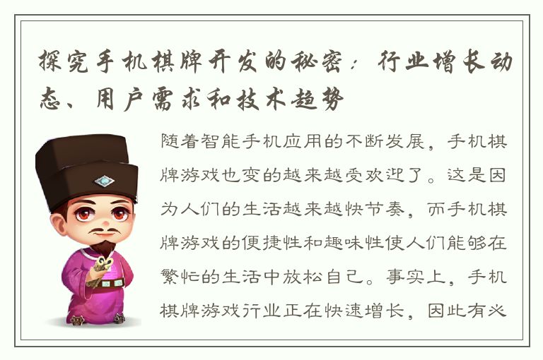 探究手机棋牌开发的秘密：行业增长动态、用户需求和技术趋势