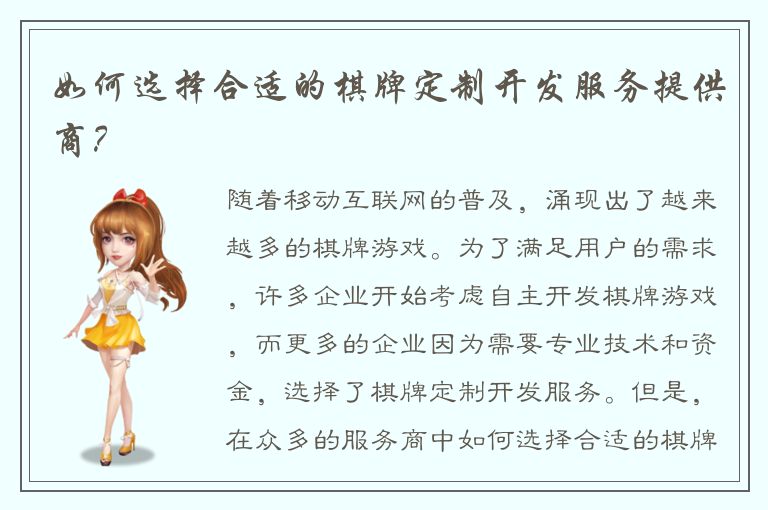 如何选择合适的棋牌定制开发服务提供商？