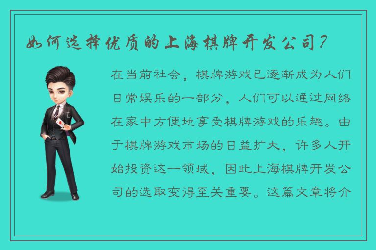 如何选择优质的上海棋牌开发公司?