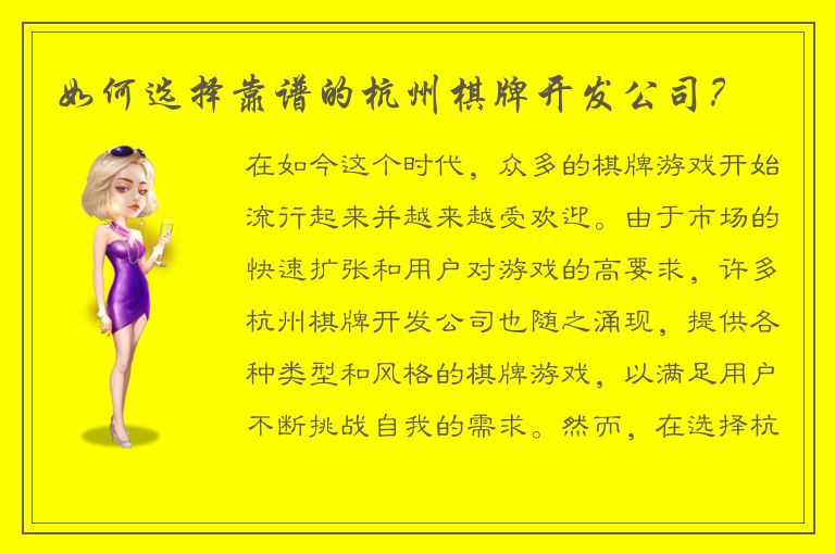 如何选择靠谱的杭州棋牌开发公司?