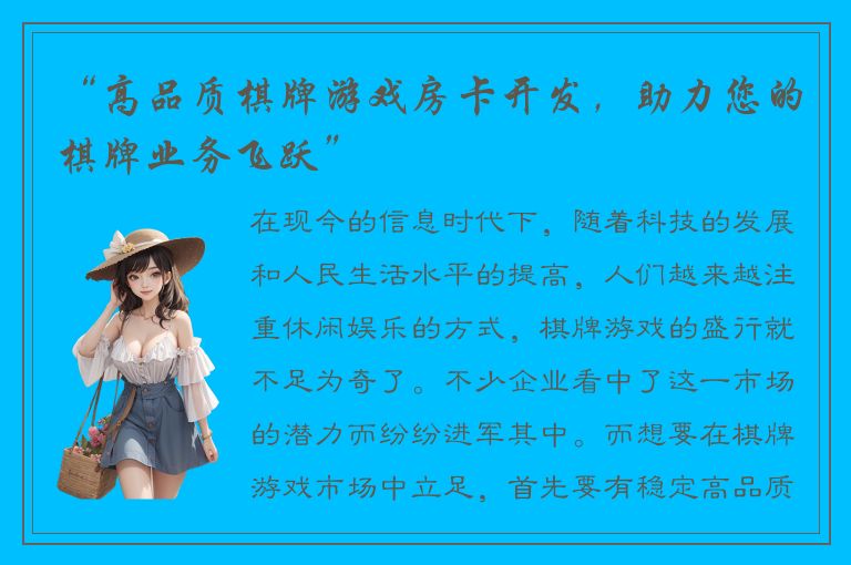 “高品质棋牌游戏房卡开发,助力您的棋牌业务飞跃”