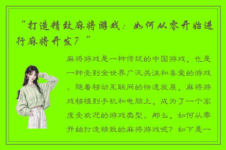 “打造精致麻将游戏:如何从零开始进行麻将开发?”