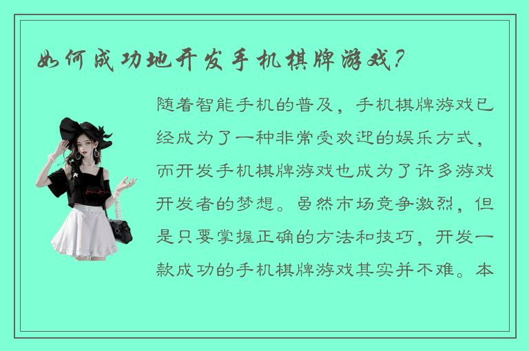如何成功地开发手机棋牌游戏？