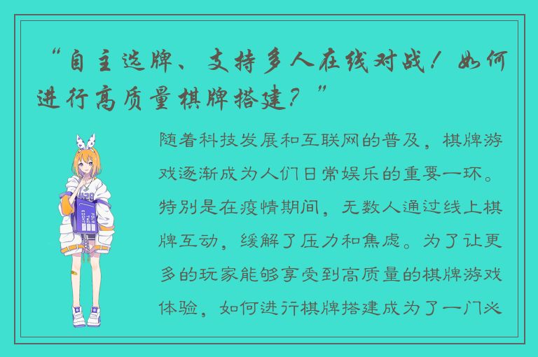 “自主选牌、支持多人在线对战!如何进行高质量棋牌搭建?”
