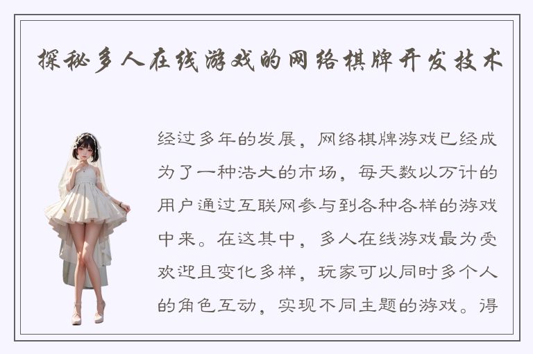 探秘多人在线游戏的网络棋牌开发技术