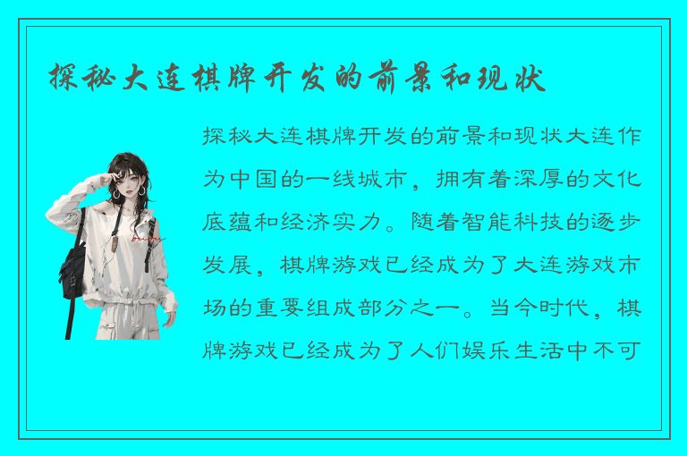 探秘大连棋牌开发的前景和现状