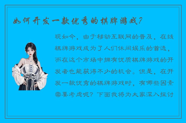 如何开发一款优秀的棋牌游戏？
