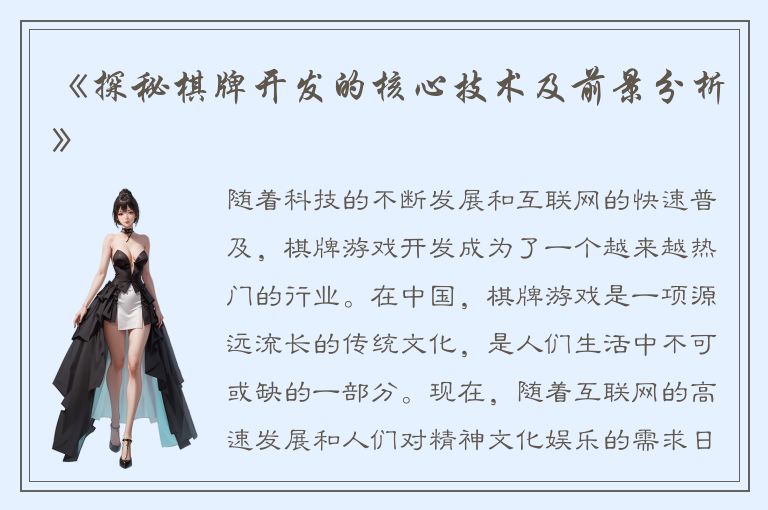 《探秘棋牌开发的核心技术及前景分析》