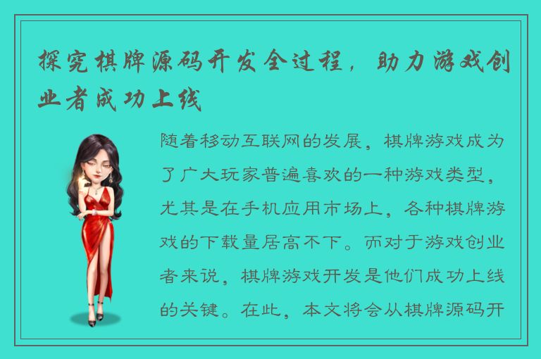 探究棋牌源码开发全过程,助力游戏创业者成功上线