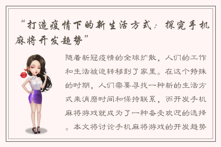 “打造疫情下的新生活方式:探究手机麻将开发趋势”
