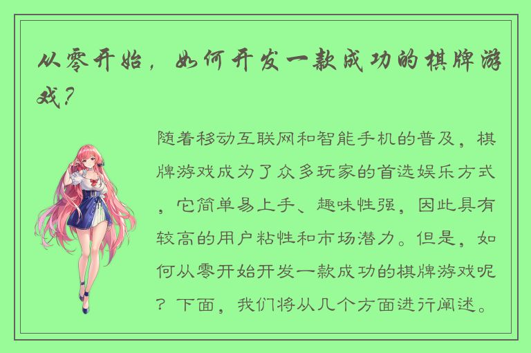 从零开始，如何开发一款成功的棋牌游戏？