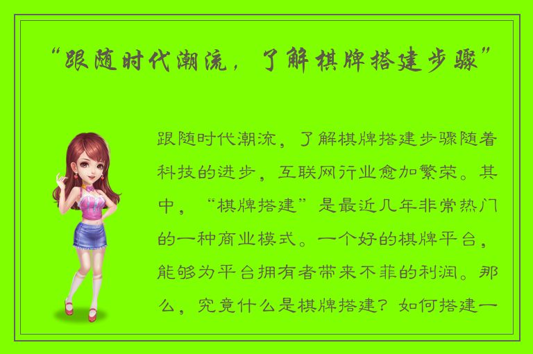 “跟随时代潮流,了解棋牌搭建步骤”