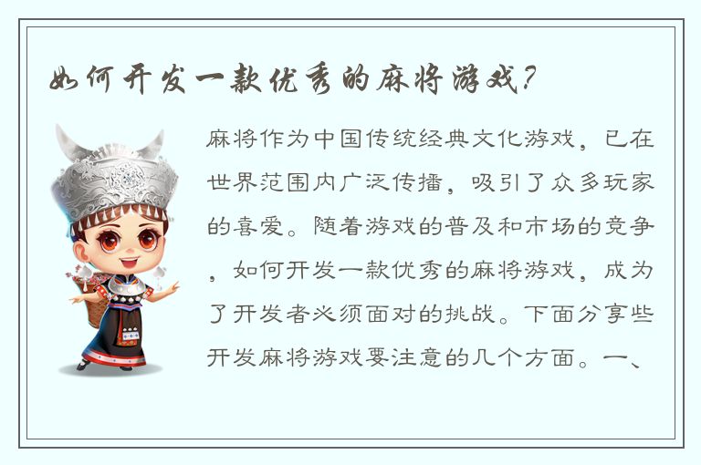 如何开发一款优秀的麻将游戏？