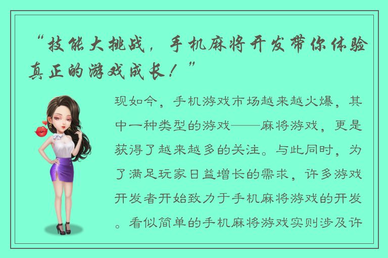 “技能大挑战，手机麻将开发带你体验真正的游戏成长！”