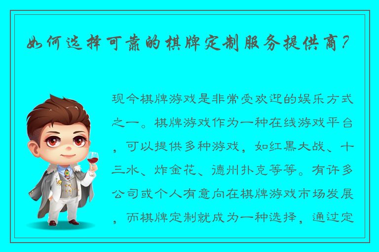 如何选择可靠的棋牌定制服务提供商?