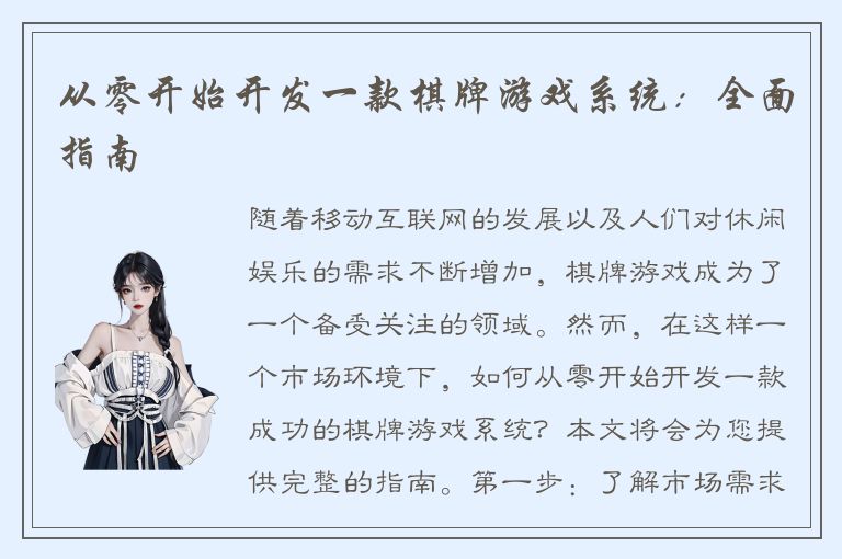 从零开始开发一款棋牌游戏系统：全面指南