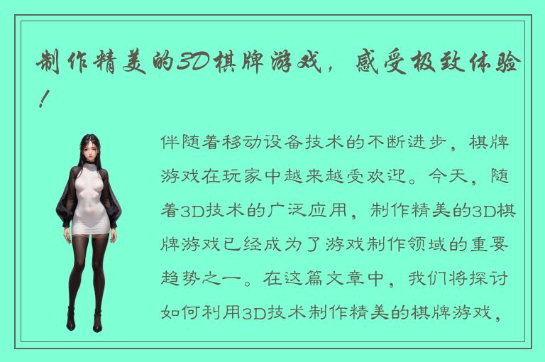 制作精美的3D棋牌游戏，感受极致体验！