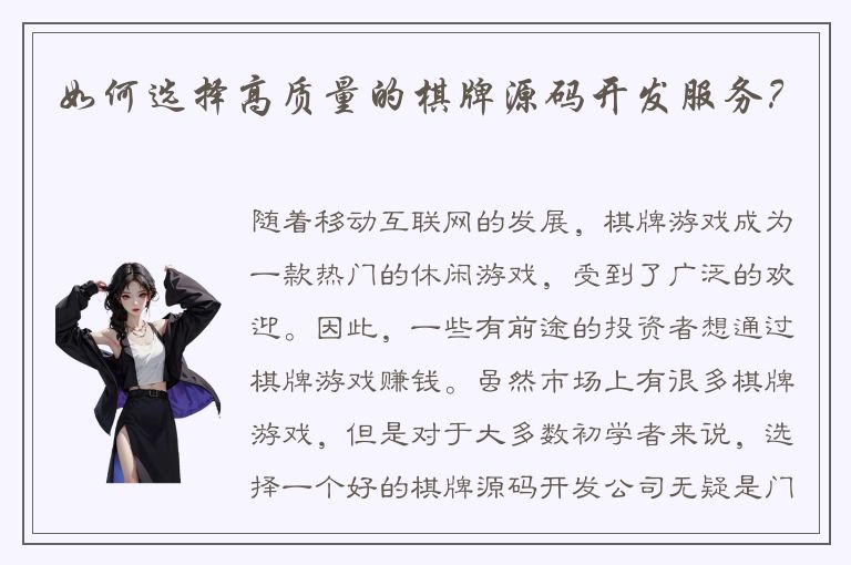 如何选择高质量的棋牌源码开发服务？