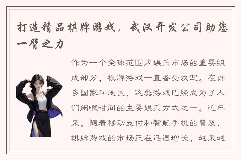 打造精品棋牌游戏,武汉开发公司助您一臂之力