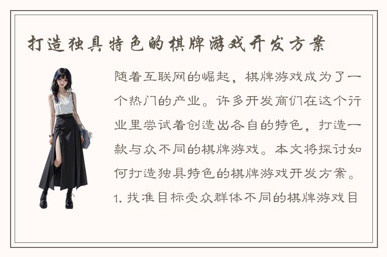 打造独具特色的棋牌游戏开发方案