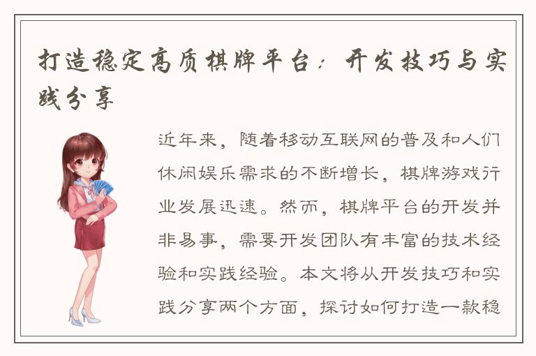 打造稳定高质棋牌平台:开发技巧与实践分享