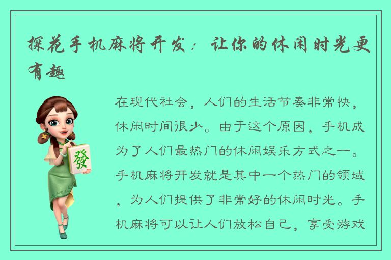 探花手机麻将开发：让你的休闲时光更有趣
