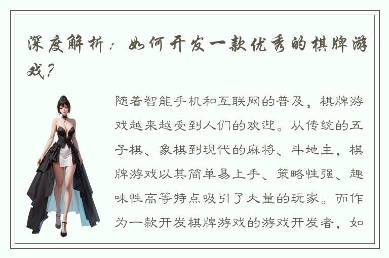深度解析：如何开发一款优秀的棋牌游戏？