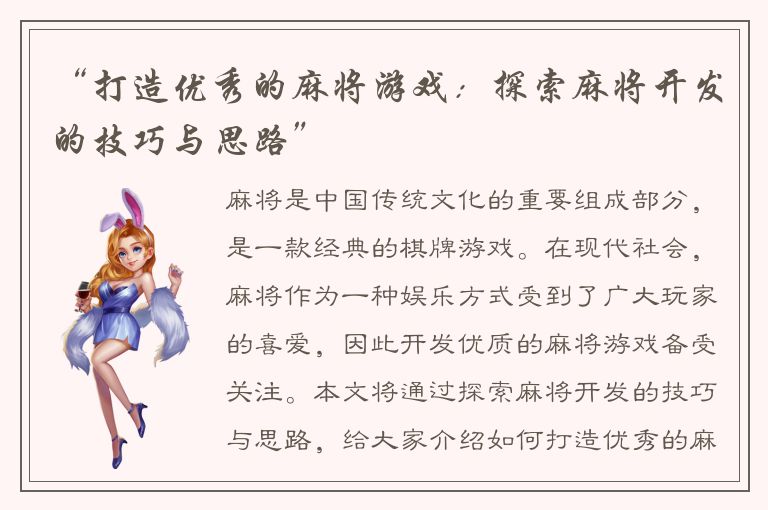 “打造优秀的麻将游戏:探索麻将开发的技巧与思路”