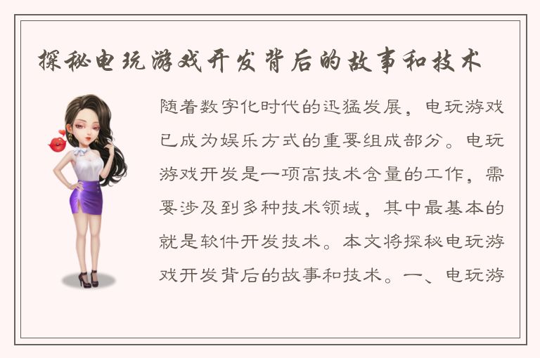 探秘电玩游戏开发背后的故事和技术