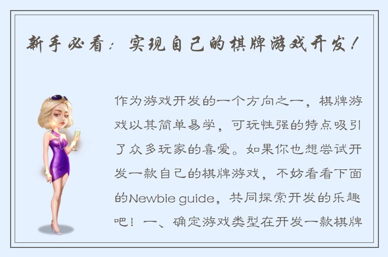 新手必看：实现自己的棋牌游戏开发！