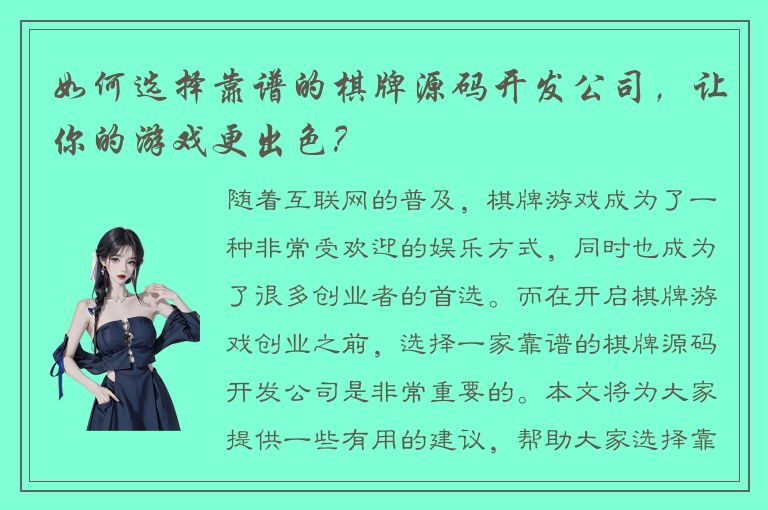 如何选择靠谱的棋牌源码开发公司，让你的游戏更出色？