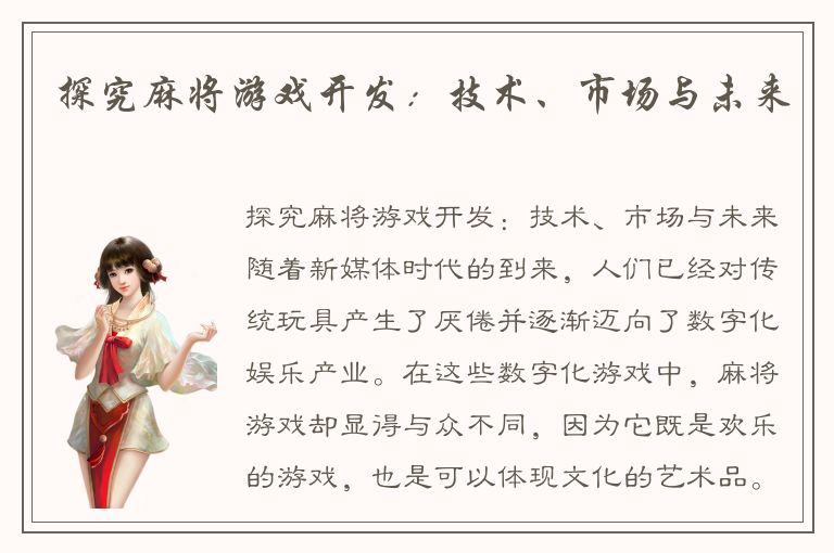 探究麻将游戏开发:技术、市场与未来