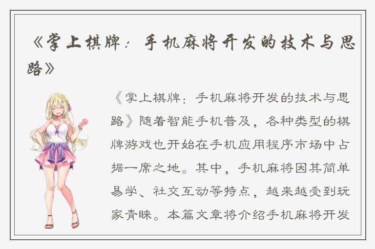 《掌上棋牌：手机麻将开发的技术与思路》