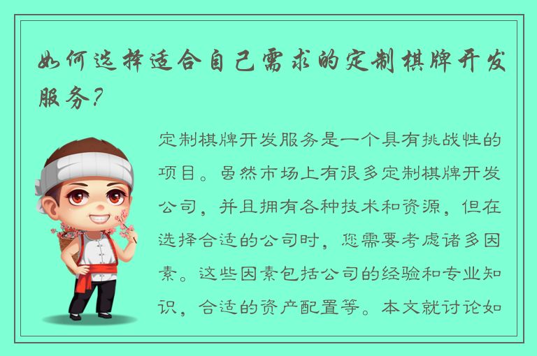 如何选择适合自己需求的定制棋牌开发服务？