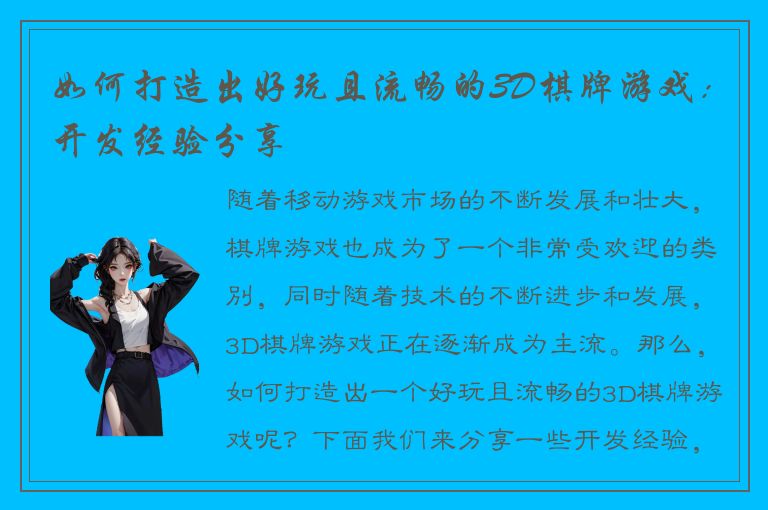 如何打造出好玩且流畅的3D棋牌游戏：开发经验分享