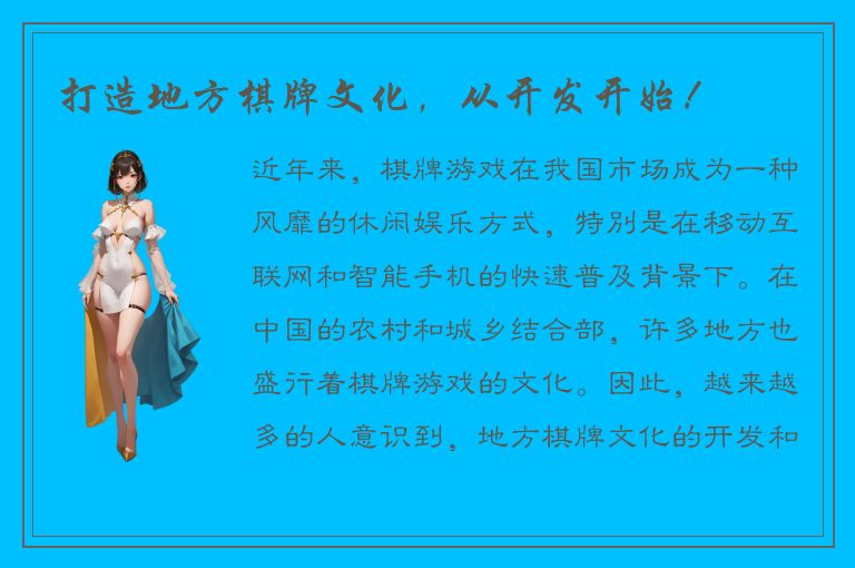 打造地方棋牌文化，从开发开始！