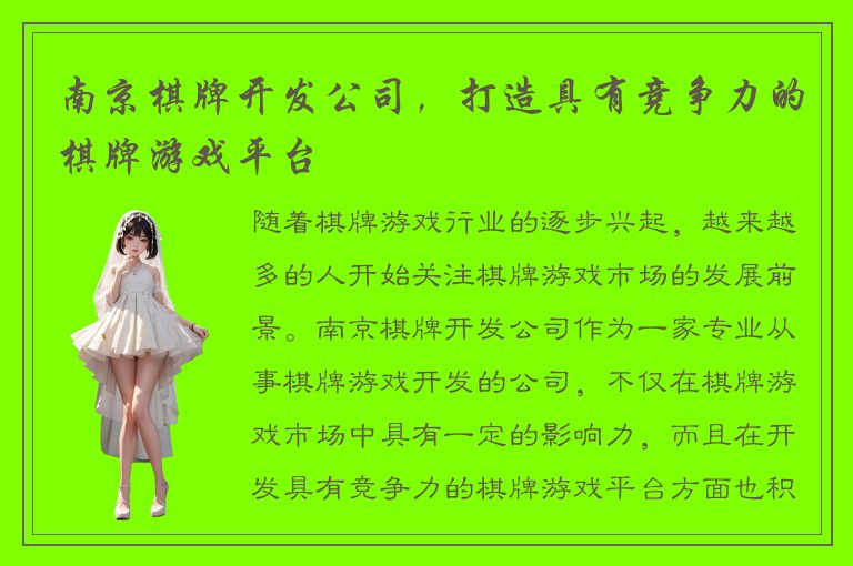 南京棋牌开发公司，打造具有竞争力的棋牌游戏平台