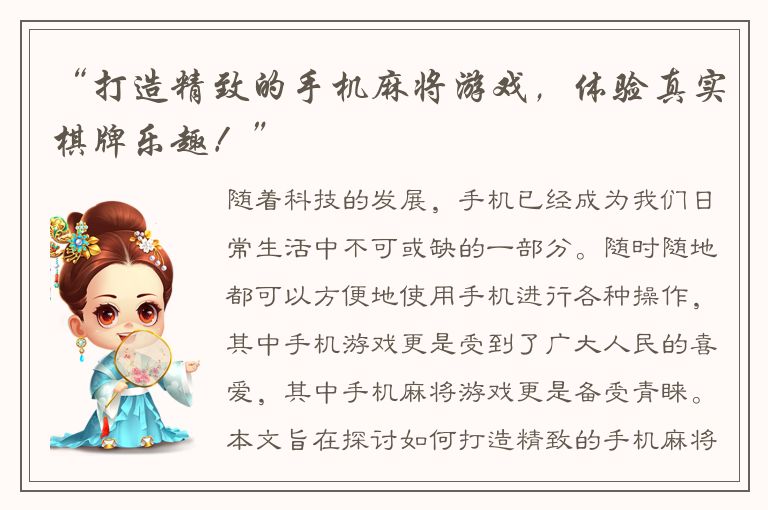 “打造精致的手机麻将游戏,体验真实棋牌乐趣!”
