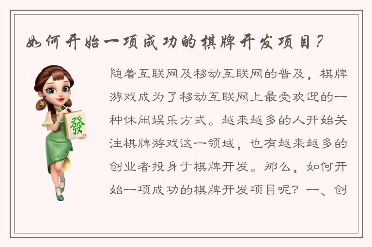 如何开始一项成功的棋牌开发项目?