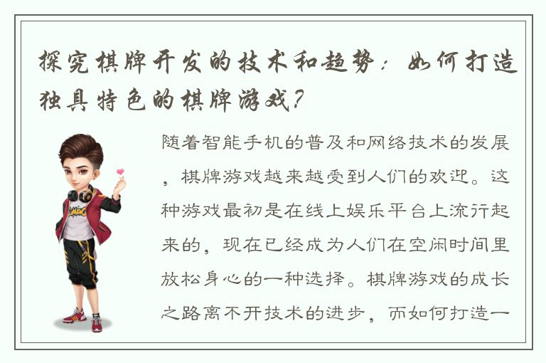探究棋牌开发的技术和趋势:如何打造独具特色的棋牌游戏?