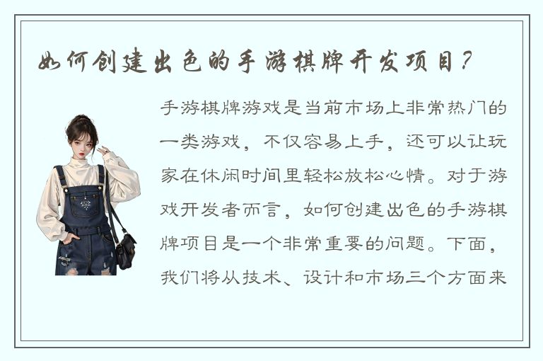 如何创建出色的手游棋牌开发项目？