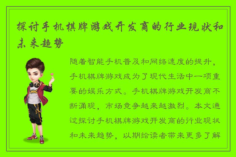 探讨手机棋牌游戏开发商的行业现状和未来趋势