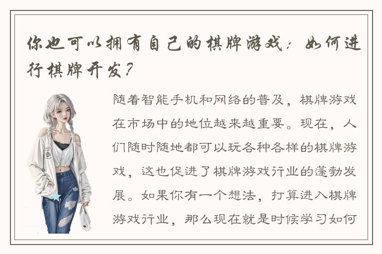 你也可以拥有自己的棋牌游戏:如何进行棋牌开发?