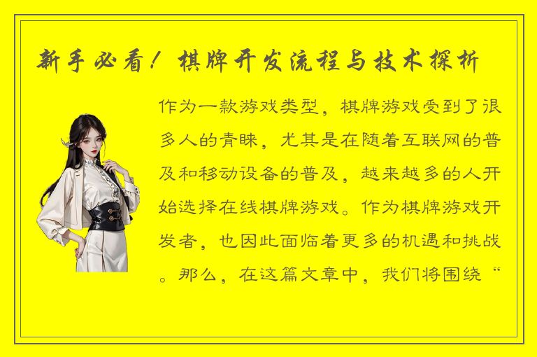 新手必看!棋牌开发流程与技术探析