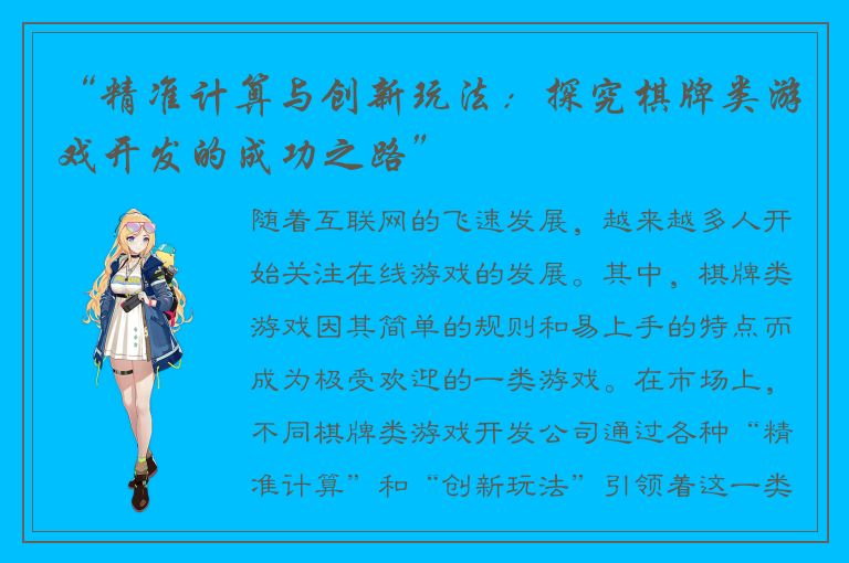 “精准计算与创新玩法：探究棋牌类游戏开发的成功之路”