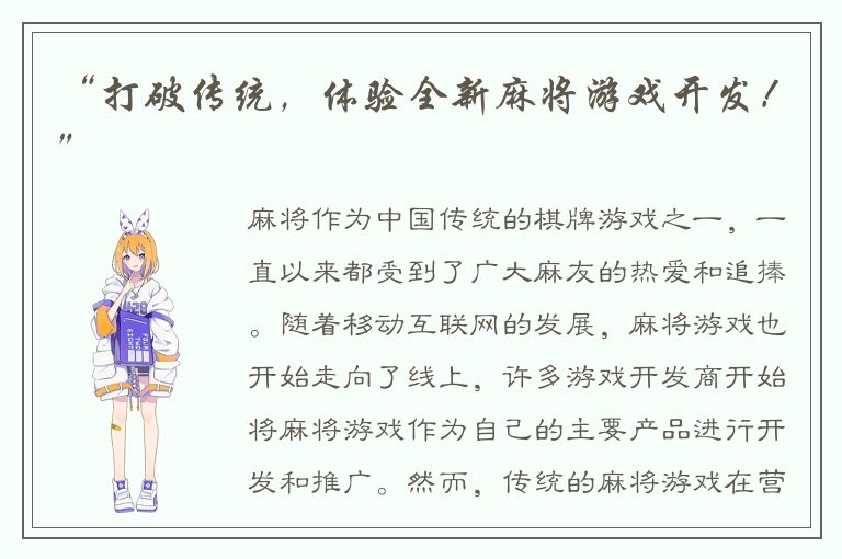 “打破传统，体验全新麻将游戏开发！”