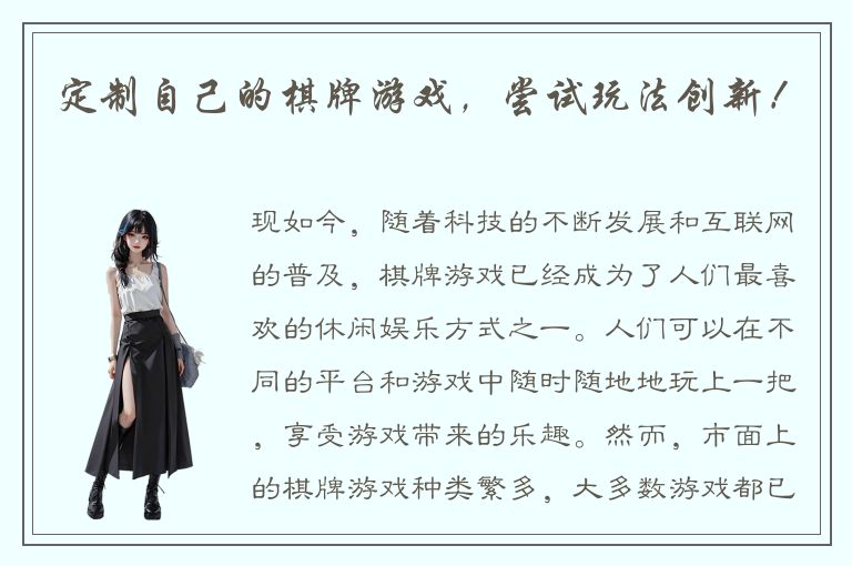 定制自己的棋牌游戏，尝试玩法创新！