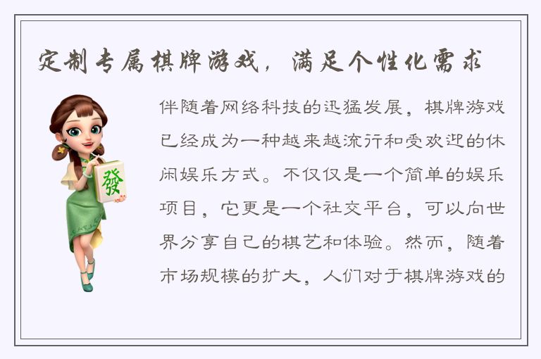 定制专属棋牌游戏，满足个性化需求