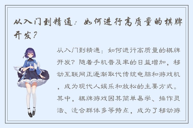 从入门到精通:如何进行高质量的棋牌开发?
