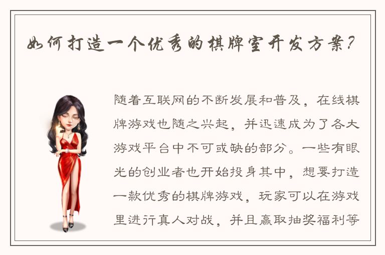 如何打造一个优秀的棋牌室开发方案?